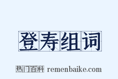 登寿组词是什么意思的图片